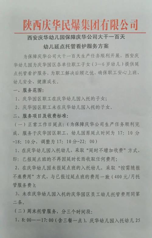 西安庆华幼儿园延点托管看护服务方案